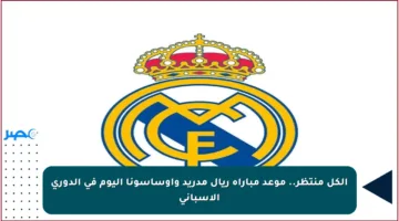 الكل منتظر.. موعد مباراة ريال مدريد وأوساسونا اليوم في الدوري الإسباني